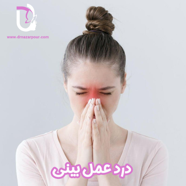 درد عمل بینی