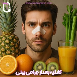 تغذیه بعد از عمل بینی