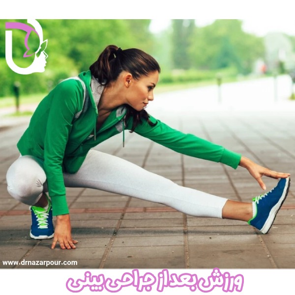 ورزش بعد از عمل بینی