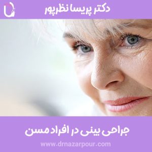 جراحی بینی در افراد مسن