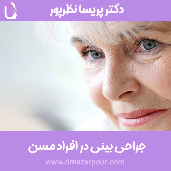 جراحی بینی در افراد مسن
