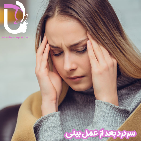 سردرد بعد از عمل بینی
