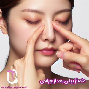 ماساژ بینی بعد از جراحی