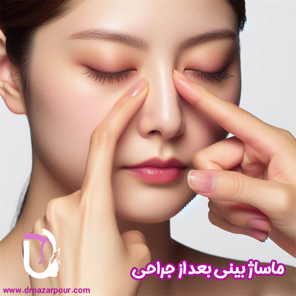 ماساژ بینی بعد از جراحی 