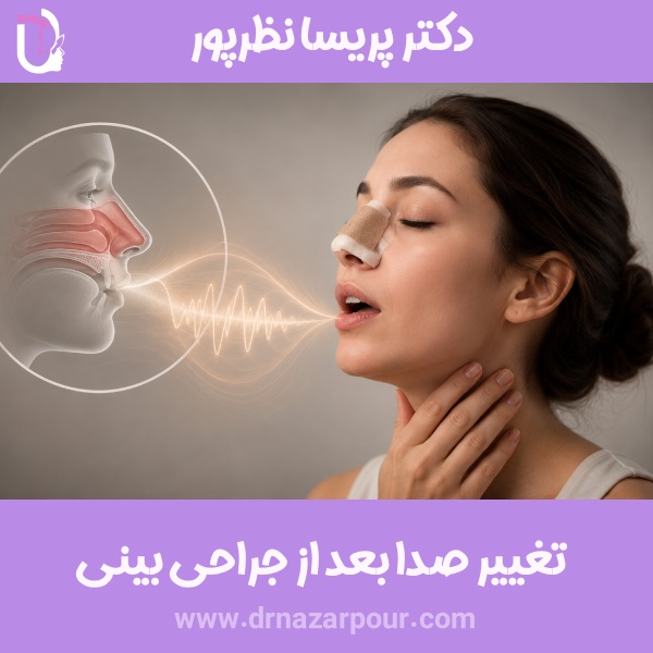 تغییر صدا بعد از جراحی بینی