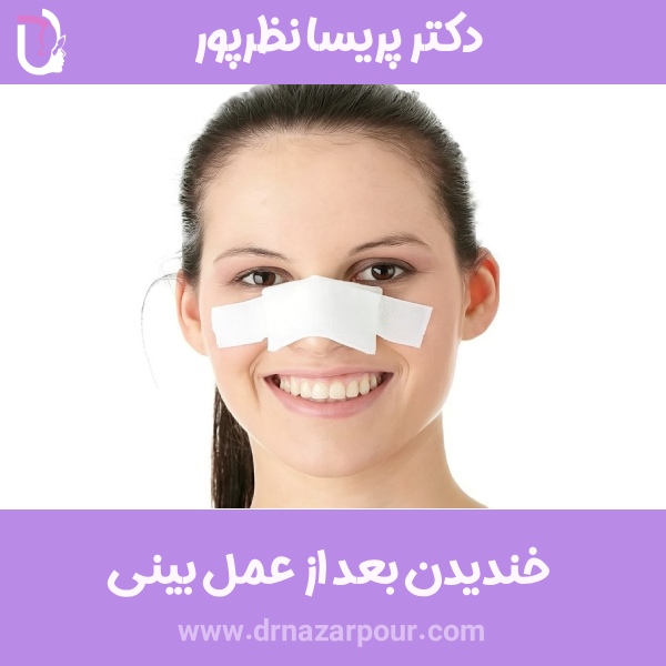 خندیدن بعد از عمل بینی