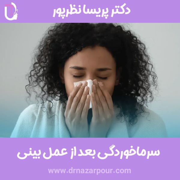 سرماخوردگی بعد از عمل بینی