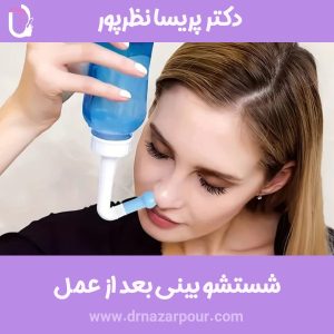 شستشو بینی بعد از عمل