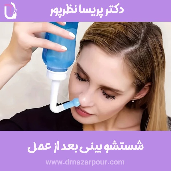 شستشو بینی بعد از عمل