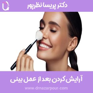 آرایش کردن بعد از عمل بینی