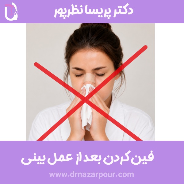 فین کردن بعد از عمل بینی