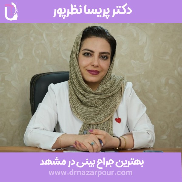 بهترین جراح بینی در مشهد