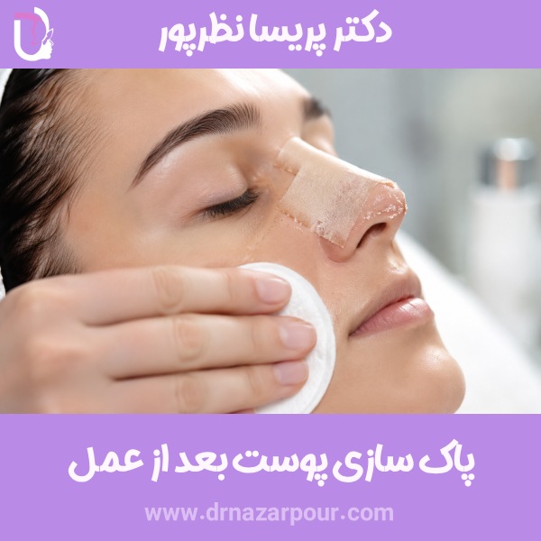 پاک سازی پوست بعد از عمل بینی