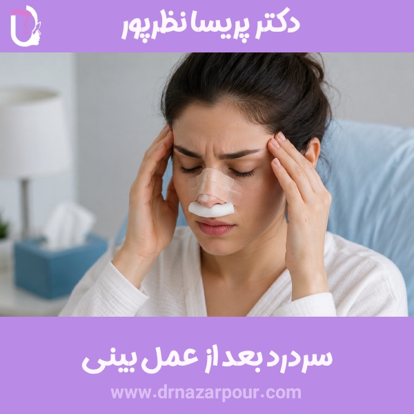 سردرد بعد از عمل بینی