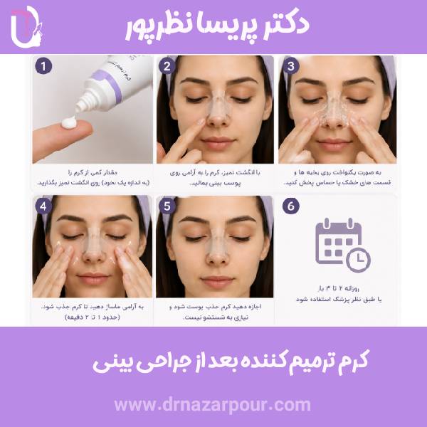 کرم ترمیم کننده بعد از جراحی بینی