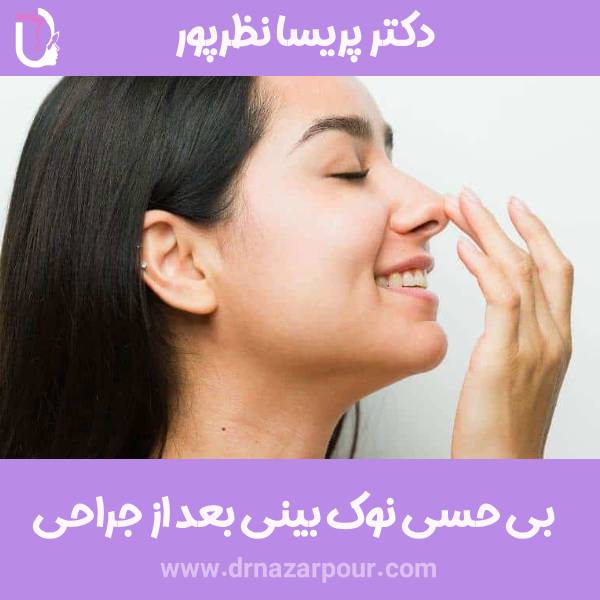 بی حسی نوک بینی بعد از عمل