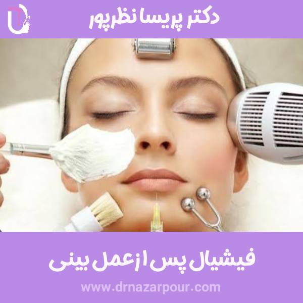 فیشیال بعد از جراحی بینی